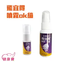 在飛比找蝦皮購物優惠-健康寶 FAYD飛宜得 噴霧ok繃10ml 30ml 台灣製