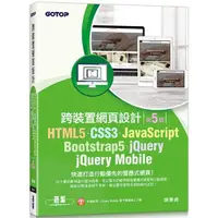 在飛比找金石堂優惠-HTML5、CSS3、JavaScript、Bootstra