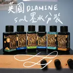 鋼筆墨水分裝｜DIAMINE 墨水 5ML分裝