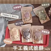 在飛比找蝦皮購物優惠-格外品故事｜手工義式脆餅🍪(伯爵莓果/抹茶白玉/香橙燕麥/杏