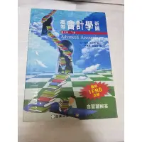 在飛比找蝦皮購物優惠-高等會計學新論 第七版 下冊