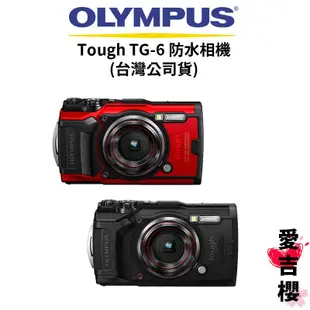 【OLYMPUS】Stylus Tough TG-6 大光圈 防水相機 (公司貨) #原廠保固 tg6