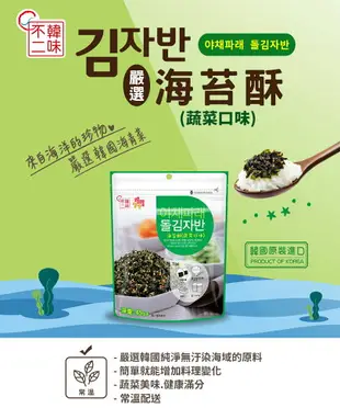 【韓味不二】海苔酥(蔬菜)45g｜韓國必買｜韓國進口零食｜樂天熱銷Top｜韓國空運直送｜韓國美食｜韓國料理