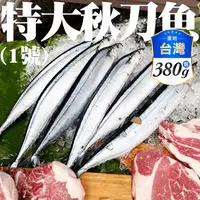 在飛比找生活市集優惠-【盅龐水產】大隻秋刀魚 380g/包(1包3尾) 居酒屋 烤