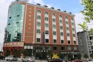 湄潭縣匯通快捷酒店