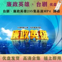 在飛比找露天拍賣優惠-[優選]廉政英雄U盤/隨身碟235集高清MP4閩南語 臺劇廉