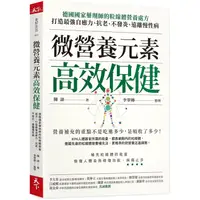 在飛比找樂天市場購物網優惠-微營養元素高效保健：德國國家藥劑師的粒線體營養處方，打造最強