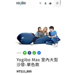 YOGIBO MAX室內大型沙發（深藍）限高雄面交