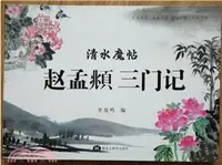 在飛比找三民網路書店優惠-清水魔帖：趙孟頫三門記（簡體書）