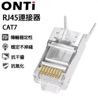 在飛比找蝦皮商城優惠-ONTi RJ45 網路電纜連接器 CAT7網線水晶頭 網路