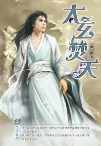 在飛比找樂天市場購物網優惠-【電子書】太玄焚天15六字真言