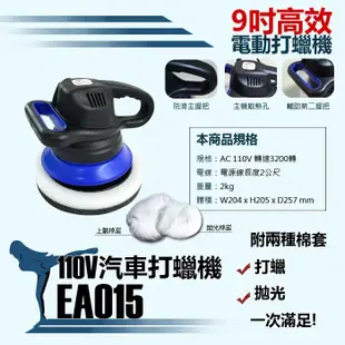 【輝旺汽車精品百貨】ESPER 高轉速 打蠟機 9吋 EA-015 AC110V 專業級打蠟機 (賠售出清價)