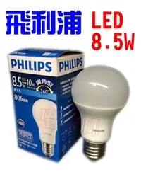 在飛比找Yahoo!奇摩拍賣優惠-【燈飾林】PHILIPS 飛利浦 純淨光 LED 8.5W 