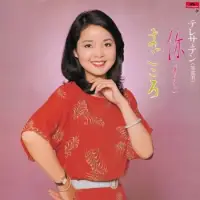 在飛比找博客來優惠-鄧麗君 / あなた/まごころ (LP黑膠唱片)