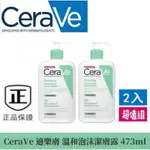 最新效期【CERAVE 適樂膚 】適樂膚溫和泡沫潔膚露 473ML 清爽不黏膩 修護肌膚 泡沫細膩 深層潔淨肌膚