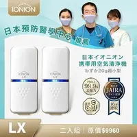 在飛比找燦坤線上購物優惠-IONION LX 超輕量隨身空氣清淨機 二入組(LX 珍珠
