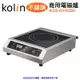 Kolin 歌林 不鏽鋼商用電磁爐 220V KCS-KYR350