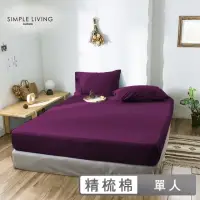 在飛比找momo購物網優惠-【Simple Living】精梳棉素色二件式枕套床包組 亮