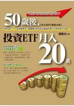 50歲後，投資EFT月入20萬(附台股ETF實戰光碟)