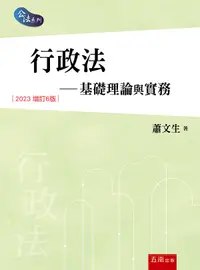 在飛比找誠品線上優惠-行政法: 基礎理論與實務 (第6版)