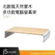 【j5create 凱捷】北歐風天然實木多功能電腦螢幕架-JCT125 螢幕增高架 筆電支架 鋁合金腳座