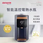 AIWA 愛華 5L 七段智能溫控電熱水瓶 AL-T5B 電熱水瓶 熱水瓶 瞬熱  智能溫控 溫控電熱水瓶
