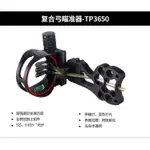 【優惠促銷】頂點 新款TP3650複合弓弓箭5針瞄準器 全CNC加工 帶瞄燈左右手快調 戶外射擊射箭複合弓瞄準器 弓箭器