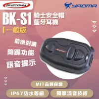 在飛比找蝦皮購物優惠-Bikecomm 騎士通 藍芽耳機 BK-S1 BKS1 安