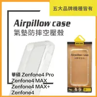 在飛比找蝦皮購物優惠-空壓殼 華碩 Zenfone 4 5 6 7 8 9 fli