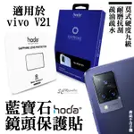 HODA 藍寶石 鏡頭貼 保護貼 藍寶石鏡頭貼 一片式 適用於VIVO V21