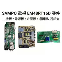 在飛比找蝦皮購物優惠-【木子3C】SAMPO 液晶電視 EM48RT16D 零件 