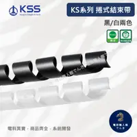 在飛比找蝦皮購物優惠-KSS凱士士 KS系列捲式結束帶  捆線帶/電線收納 10M