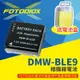 【199超取免運】[享樂攝影]FotoDiox日本電芯鋰電池 DMW-BLE9/BLG10 for G100 GX7 GX9 GF3 GF5 GF6 破解版電量顯示【APP下單跨店最高20%點數回饋!!】