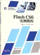 Flash CS6實例教程（簡體書）