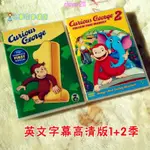 <新款新品>好奇猴喬治CURIOUS GEORGE英文DVD1+2季初級英文科普動畫高品質