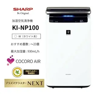 日本空運直送‼️ ‼️夏普高性能空氣清淨機2020年旗鑑機，大坪數專用‼️KI-Np100含安心保固,預購7天到貨。