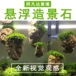 低價秒殺莫斯懸浮石魚缸造景浮石阿凡達景觀浮石頭水族裝飾假山水草套餐