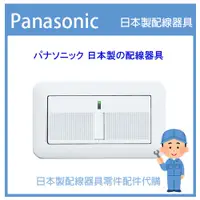 在飛比找蝦皮購物優惠-【代客安裝】日本國際牌 Panasonic 星光系列開關  