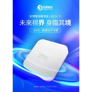 安博盒子 11代 UBOX11 電視盒子 (X18 Pro Max)~送優思S30-10W劇院級藍芽喇叭