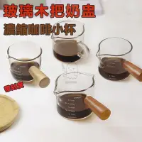 在飛比找蝦皮購物優惠-【桃園精品】木把小奶盅 咖啡量杯 玻璃量杯 拉花杯 咖啡小奶