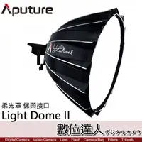 在飛比找數位達人優惠-Aputure 愛圖仕 Light Dome II 2代 柔