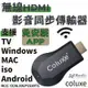 COLUXE HDMI無線同步影音傳輸器 免安裝APP 即插即用 適用於 iOS android windows