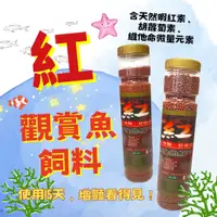 在飛比找樂天市場購物網優惠-觀賞魚飼料 紅 魚飼料 浮上性 蝦紅素 嗜口性佳 增豔 促進