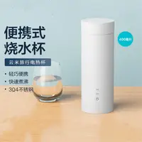 在飛比找樂天市場購物網優惠-APP下單享點數9%｜小米雲米電熱水杯 小型便攜加熱旅行燒水