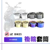 在飛比找蝦皮商城精選優惠-傑能 JZ | 白鐵 後輪套管組 鍊條版 後輪套筒 後輪心套