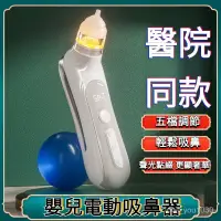 在飛比找蝦皮購物優惠-臺灣出貨吸鼻器 電動吸鼻器 嬰兒電動吸鼻器 嬰幼兒清理鼻腔 