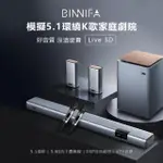 【義大利 BINNIFA】5.1環繞K歌家庭劇院 LIVE 3D(小米生態鏈品牌)