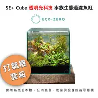 在飛比找ETMall東森購物網優惠-Eco Zero SE+ Cube 透明光科技 水族生態過濾