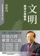 【電子書】文明：展現台灣驕傲【電子書獨家收錄「打造台灣軟實力之島」訪談音檔】