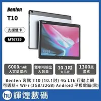 在飛比找PChome商店街優惠-Benten 奔騰 T10 Android 平板(10.1吋